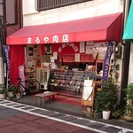 まるや肉店 - 