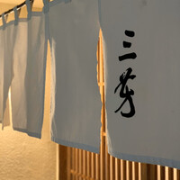 にくの匠 三芳 - 