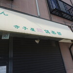 ら～めん 寺子屋 麺倶楽部 - 