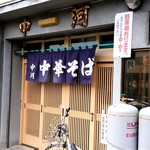 中河 - 中河＠盛岡　店舗入口