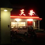 天華 - 天華 店の外観