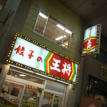 餃子の王将 - 