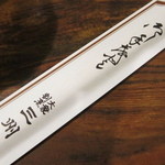 taishuukappousanshuuya - 「大衆割烹」と書かれた箸袋