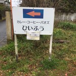 ひいふう - 案内看板