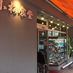 小松食堂 - 外観