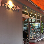 小松食堂 - 外観