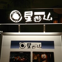 天空焼肉 星遊山 - 