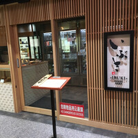 いぶき 東京駅 TEKKO avenue - 