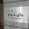 ヴィ ザ ヴィ