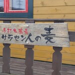 サラセン人の麦 - 店舗外観②