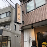 らーめんMAIKAGURA - 