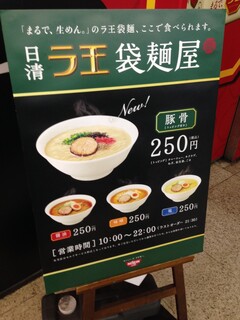 日清ラ王　袋麺屋 - 外看板