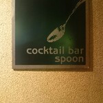 cocktail bar spoon - 店舗看板