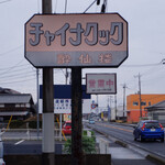 酔仙楼 - 