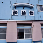 酔仙楼 - 