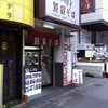 笠置そば ふじ家 神田紺屋町店