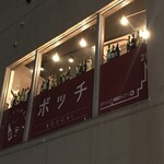 フレンチ大衆食堂 ボッチ - 