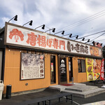 唐揚げ専門いっき商店 - 