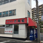 ラーメン六角家 - 