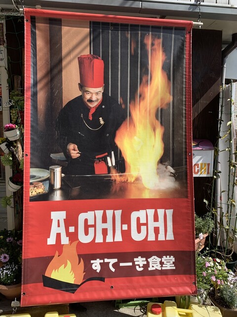 すてーき食堂 アチチ A Chi Chi 清荒神 ステーキ 食べログ