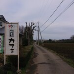 田舎カフェ - 