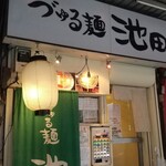 づゅる麺 池田 - 外観