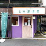 Toraya Shokudou - 