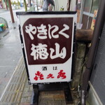 やきにく徳山 - 看板