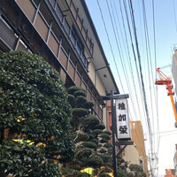 博多料亭 稚加榮 - 