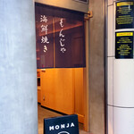 月島もんじゃ くうや - 