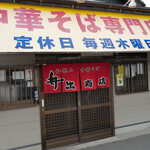 中華そば専門店 井出商店 - 