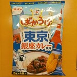 オーケー - ★★★ばかうけ 東京銀座カレー 200円 香りがイマイチだけど、サクサクだなぁ