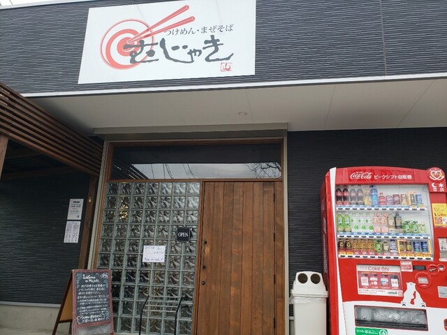 つけめん まぜそば むじゃき つくば ラーメン 食べログ つけめん まぜそば むじゃき つくば ラーメン 食べログ