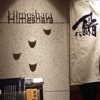 姫沙羅 - 