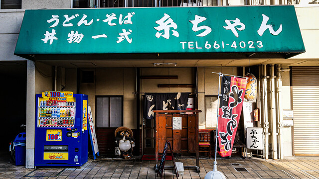 糸ちゃん 東福寺 うどん 食べログ 糸ちゃん 東福寺 うどん 食べログ