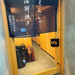 月島もんじゃ くうや - 