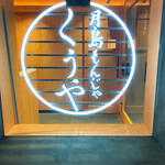 月島もんじゃ くうや - 