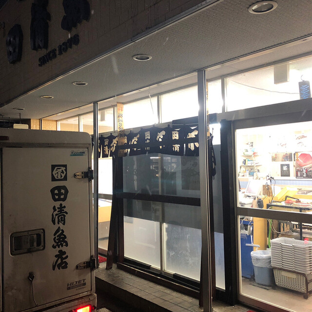 田清魚店 本店 - 仙北町（その他）の写真