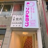 大阪焼肉HANABI 梅田店