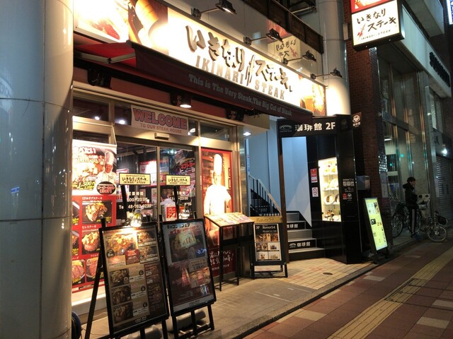 閉店 いきなりステーキ 浦和店 浦和 ステーキ 食べログ