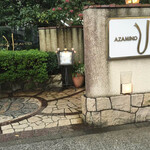 あざみ野うかい亭 - 