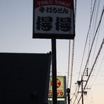 Tokutoku - 道端の看板