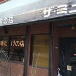 ザ・ミュンヒ - ここです！