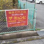 ザ・ミュンヒ - 駐車場完備