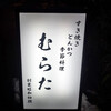 むらた