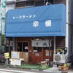 トーフラーメン 幸楊 - 