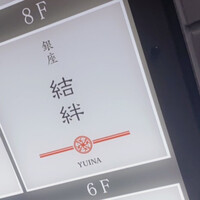 銀座 結絆 - 