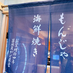 月島もんじゃ くうや - 