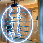 月島もんじゃ くうや - 