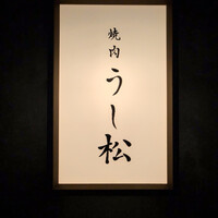 うし松 - 